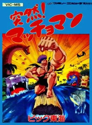 Totsuzen! Machoman