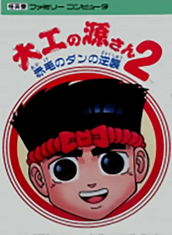 Daiku no Gen-san 2: Akage no Dan no Gyakushuu